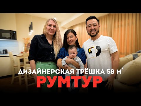 Видео: ROOM TOUR: В гостях у Балымбетовых. Трешка из 58 кв.м