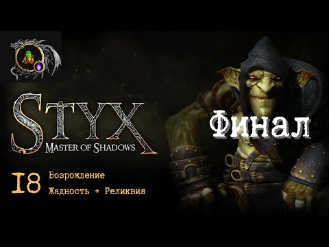 Видео: Полное прохождение Styx: Master of Shadows без комментариев — Часть 18: Возрождение. Жадность. Финал