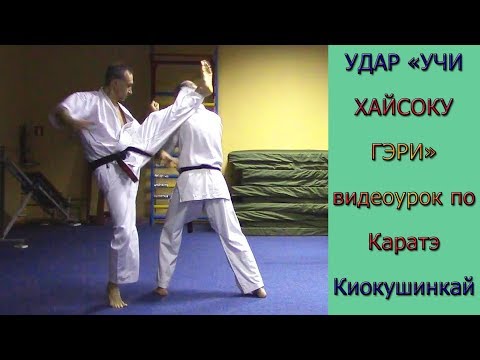 Видео: УРОКИ Каратэ Киокушинкай - Удар "Учи Хайсоку Гери" урок № 8 (Uchi Haisoku Gerie)