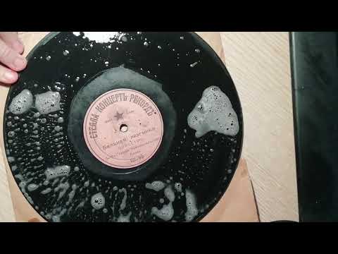 Видео: Как мыть шеллачные пластинки на 78 оборотов?