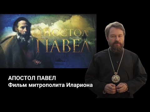 Видео: АПОСТОЛ ПАВЕЛ. Документальный фильм митрополита Илариона