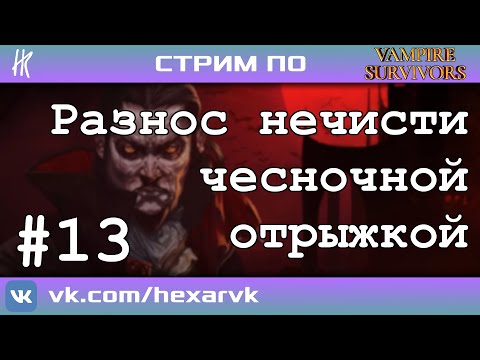 Видео: Разнос нечисти чесночной отрыжкой | Vampire Survivors #13