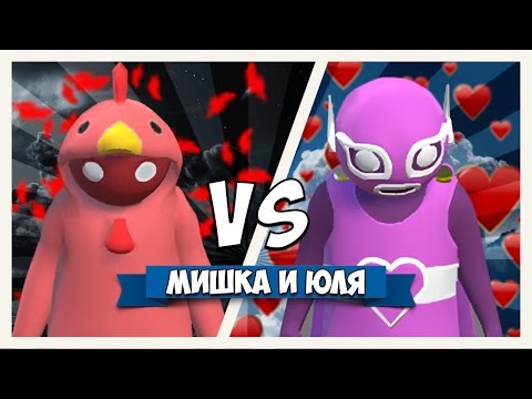 Видео: GANG BEASTS 0.3.2 ♦ ВОИН ЛЮБВИ VS КУКАРЕКМЕН