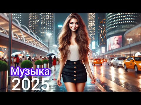 Видео: Новая русская музыка 2025💞 - New Russian Music 2025💜 - Neue Russische Musik 2025 - микс - Mix