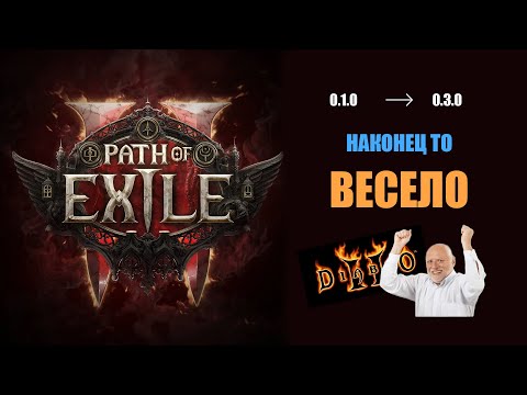 Видео: Path of Exile 2 (0.3.0). Внезапный вайб старой Diablo