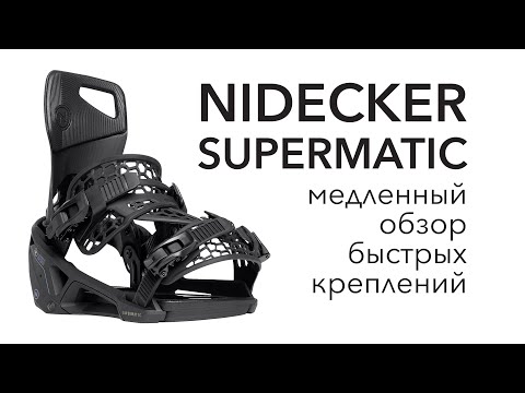 Видео: Подробный обзор Nidecker Supermatic