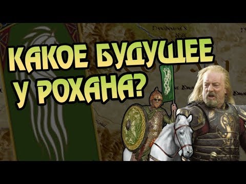 Видео: Что Стало с Роханом После Победы Над Властелином Колец?