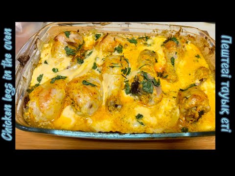 Видео: Тез дайын болатын, оңай рецепт. Пештегі тауық еті. Chicken legs in the oven. Курица в духовке.