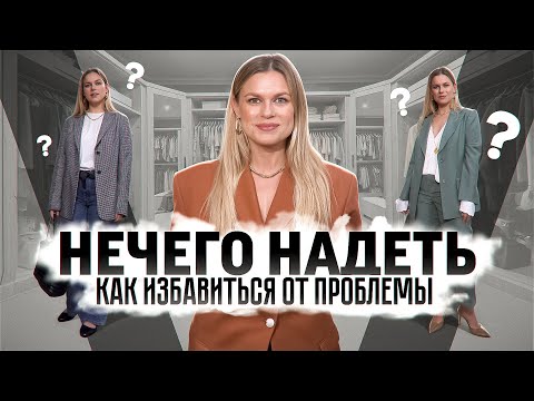 Видео: как избавиться от проблемы "нечего надеть"