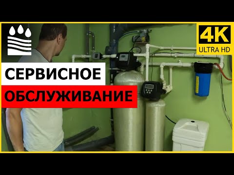 Видео: Сервисное обслуживание системы очистки воды