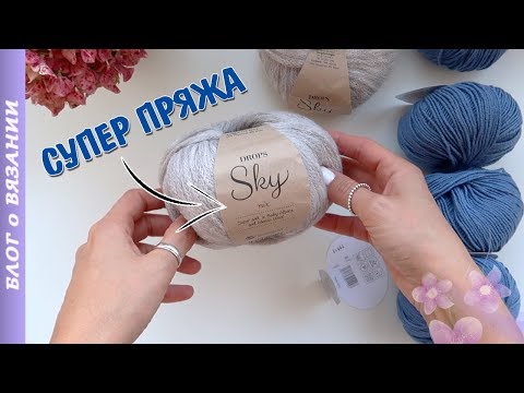 Видео: Обзор пряжи Дропс Скай. Отзывы о Пряже Drops sky | Пряжа для вязания: шапки, свитера, шарфа