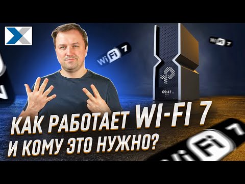 Видео: Несколько причин, почему Wi-Fi 7 лучший для скоростного интернета