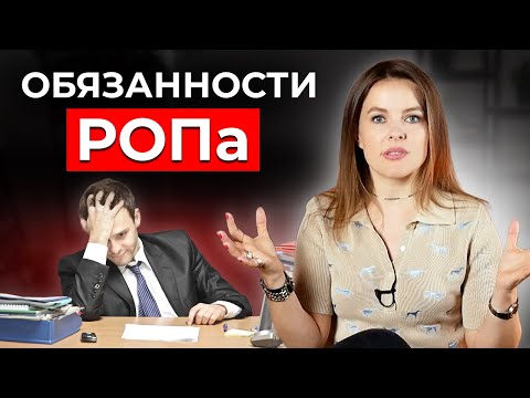 Видео: Как стать идеальным руководителем отдела продаж? | Обязанности и навыки РОПа
