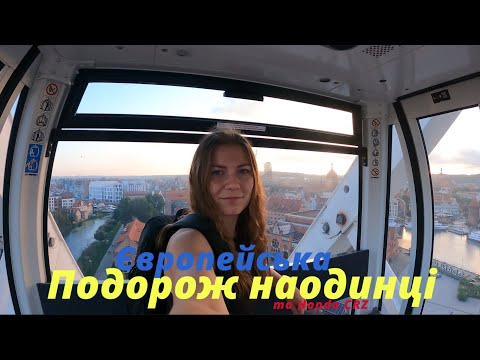 Видео: Подорож наодинці. Gdańsk. Епізод 01