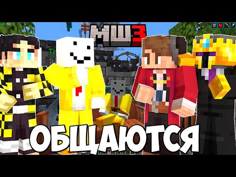 Видео: МАЙНШИЛДОВЦЫ СИДЯТ ОБЩАЮТСЯ?! И ВСПОМИНАЮТ ПРОШЛЫЕ СЕЗОНЫ!