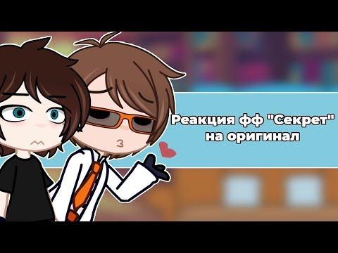 Видео: Реакция фанфика "Секрет" на "Последняя Реальность" [Дилан и Джон]