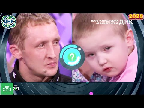 Видео: ДНК . Выпуск от 27.09.2025   -   « 'После развода родила от бывшего мужа '  »   - Передачи НТВ