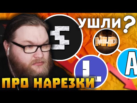 Видео: АЛЬЦЕСТ ВЫСКАЗАЛСЯ ПРО НАРЕЗЧИКОВ! КЛЕШ ВЫСТРЕЛИЛ В МОНОЛИТ? | Нарезки Альцеста | Майншилд 3