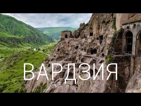 Видео: Вардзия - древний пещерный город XII - XIII века
