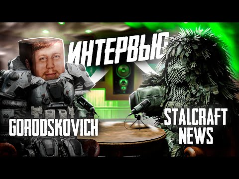 Видео: GORODSKOVICH - УХОД ИЗ ЭКСБО, ИСТОРИЯ МЕМА. STALCRAFT: X — ИНТЕРВЬЮ С ГОРОДСКОВИЧЕМ