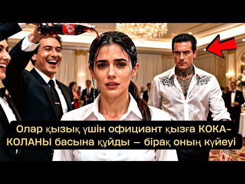 Видео: қызық үшін официант қызға КОКА-КОЛАНЫ басына құйды — бірақ оның күйеуі МАФИЯ БАСШЫСЫ екенін білмеді.