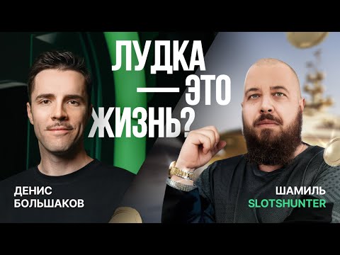 Видео: ЖИЗНЬ IGAMING СТРИМЕРА | ШАМИЛЬ SLOTSHUNTER | АРБИТРАЖ ТРАФИКА