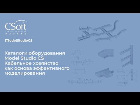 Видео: Каталоги оборудования Model Studio CS Кабельное хозяйство как основа эффективного моделирования