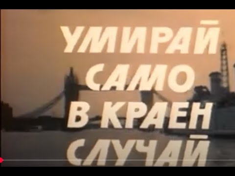 Видео: УМИРАЙ САМО  В КРАЕН СЛУЧАЙ - ЕП 1 - 1978 г
