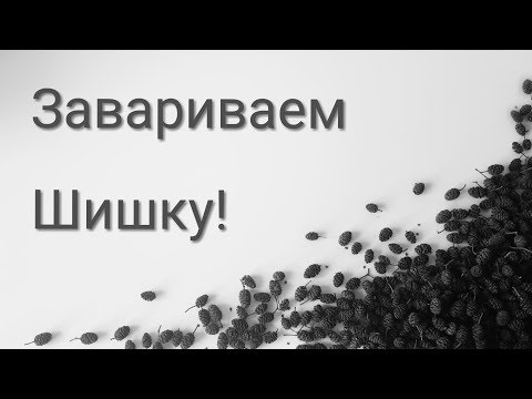 Видео: Как заваривать ольховую шишку. Готовим настой для аквариумных рыбок.