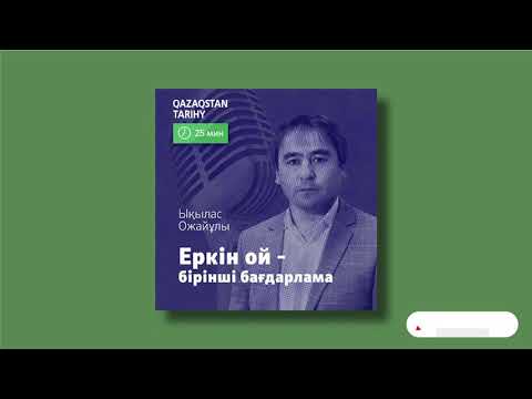 Видео: Ықылас Ожайұлы. «Еркін ой» – интеллектуалдық #podcast