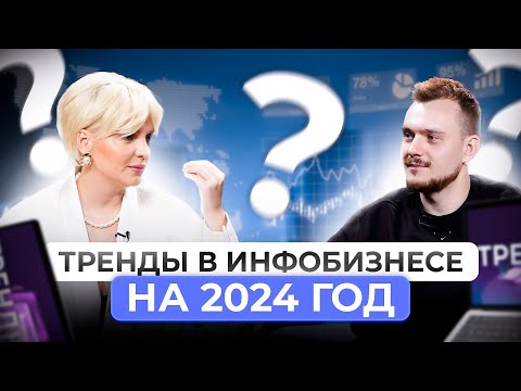 Видео: Тренды 2024 - что ждет инфобизнес и какие ниши станут самыми прибыльными