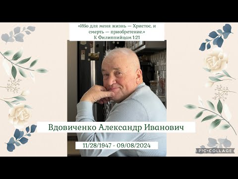 Видео: Funeral Service - Вдовиченко Александр Иванович 09/12/2024