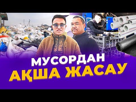 Видео: Ауылда, 0-ден  102 млн тг тұратын мусор өндірісін қалай Ашты?  Мусордан бизнес жасау.