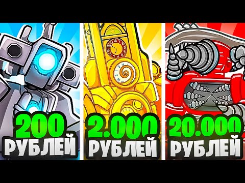 Видео: ✨Я КУПИЛ АККАУНТЫ за 200, 2.000, 20.000 РУБЛЕЙ в Toilet Tower Defense!