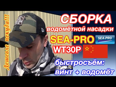 Видео: Водомётная насадка SEA-PRO WT30P / СБОРКА//ДЕШЕВЛЕ НЕКУДА!!!