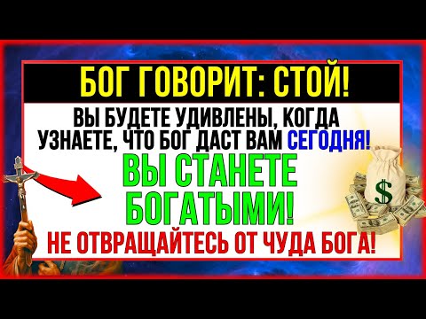 Видео: БОГ ГОВОРИТ_ СТОЙТЕ! ВАШЕ ИМЯ БЫЛО УПОМИНУТО НА НЕБЕ, ЧТОБЫ ПОЛУЧИТЬ…