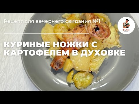 Видео: Куриные ножки с Картофелем в духовке/Пеште дайындалған Тауық аяқтарымен Картоп. Кешкі асқа идея.
