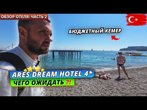Видео: Турция🇹🇷 БЮДЖЕТНАЯ четверка в Кемере❗Ares Dream Hotel 4*: Территория и питание. Обзор отеля: часть 2