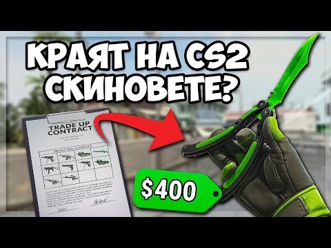 Видео: ТОВА ли е КРАЯТ на CS2 скиновете?