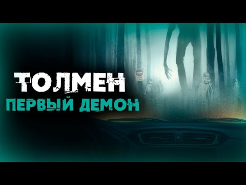 Видео: ТРЕШ-ОБЗОР фильма ТОЛМЕН. ПЕРВЫЙ ДЕМОН