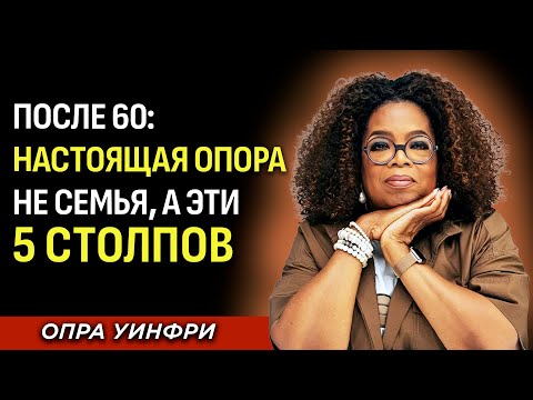 Видео: После 60 Надёжной Опорой Становится Не Семья, А Эти 5 Столпов | Опра Уинфри - Мотивационная Речь