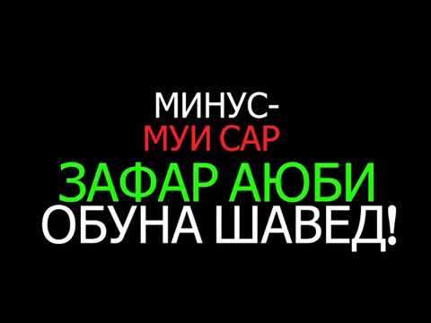 Видео: Зафар А-минус- Муи сар