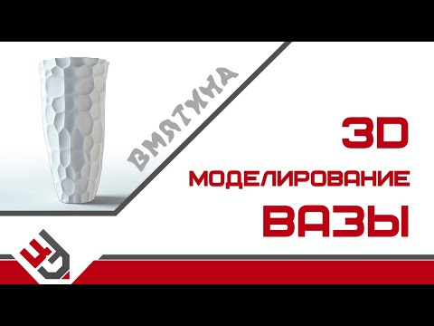 Видео: 3D моделирование вазы. Вмятина