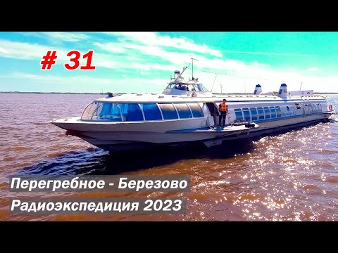 Видео: Из Перегребного в Березово. Радиоэкспедиция ХМАО/ЯНАО 2023