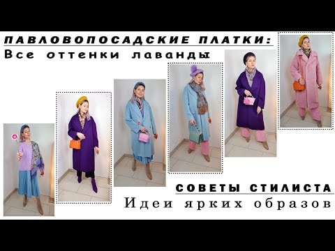 Видео: ПАВЛОВОПОСАДСКИЕ ПЛАТКИ: СОВЕТЫ СТИЛИСТА. Как и с чем носить. Моя Коллекция. Цветет Сирень. Ежевика.