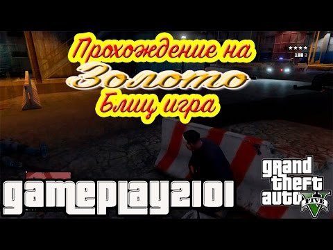 Видео: GTA 5 Прохождение на 100% ЗОЛОТО Блиц игра