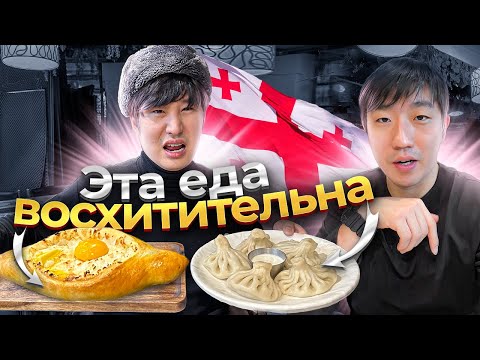 Видео: ГРУЗИНСКАЯ КУХНЯ / КОРЕЕЦ ДЕГУСТИРУЕТ ХАЧАПУРИ, ХИНКАЛИ 2-Х ВИДОВ / ЧТО КОРЕЙЦЫ ЗНАЮТ О ГРУЗИИ?