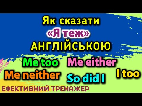 Видео: Ефективний тренажер 43. Як сказати «Я теж»  англійською мовою #англійськадляпочатківців