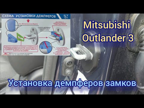 Видео: Демпферы замков дверей Mitsubishi outlander 3