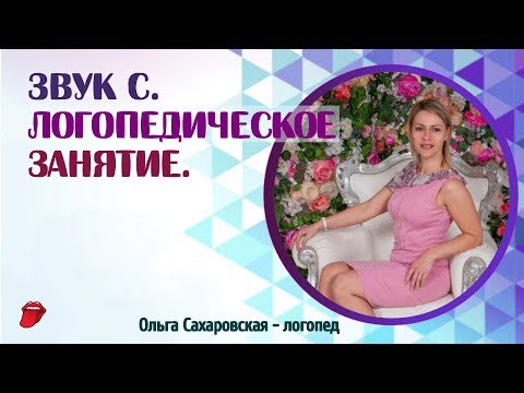 Видео: Звук С. Аня у логопеда. Логопедическое занятие и отзыв мамы.